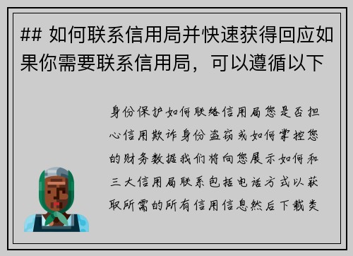 ## 如何联系信用局并快速获得回应如果你需要联系信用局，可以遵循以下步骤以便快速获得反应：1