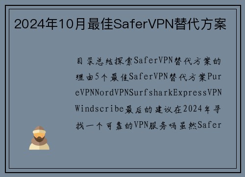 2024年10月最佳SaferVPN替代方案