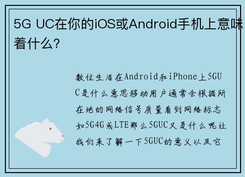 5G UC在你的iOS或Android手机上意味着什么？