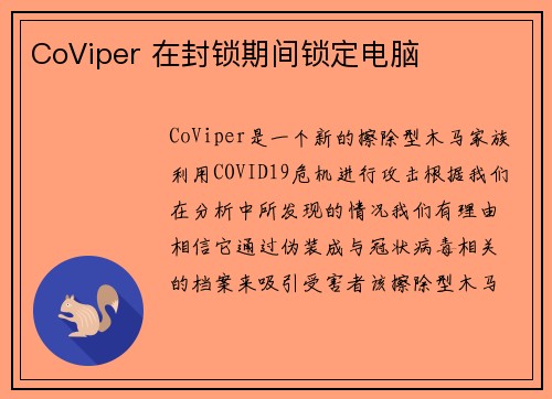 CoViper 在封锁期间锁定电脑 