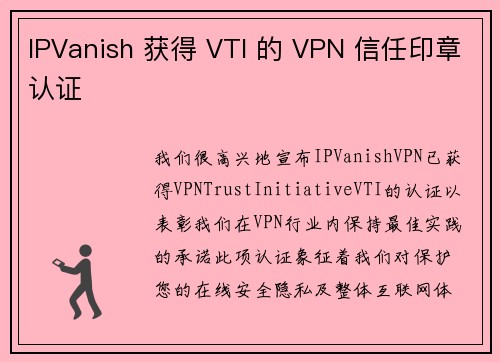 IPVanish 获得 VTI 的 VPN 信任印章认证