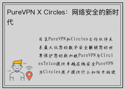 PureVPN X Circles：网络安全的新时代 