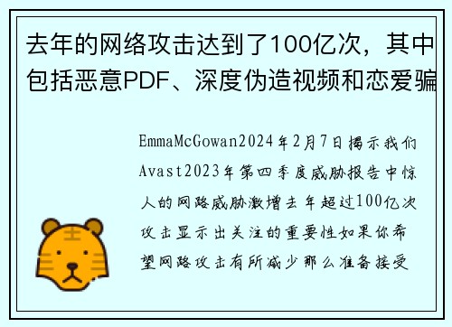 去年的网络攻击达到了100亿次，其中包括恶意PDF、深度伪造视频和恋爱骗局等。