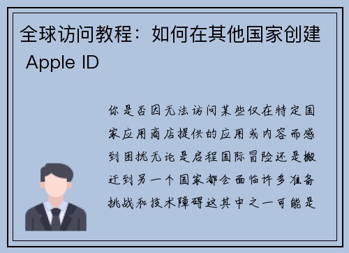 全球访问教程：如何在其他国家创建 Apple ID 