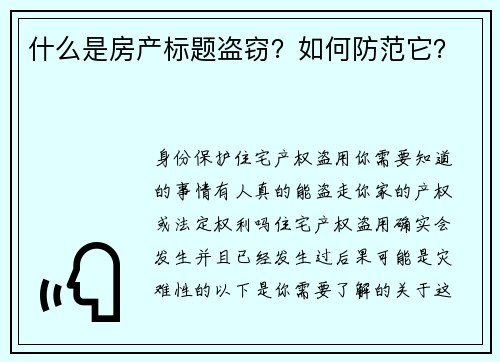 什么是房产标题盗窃？如何防范它？