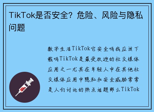 TikTok是否安全？危险、风险与隐私问题