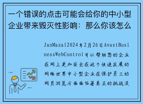 一个错误的点击可能会给你的中小型企业带来毁灭性影响：那么你该怎么做呢？