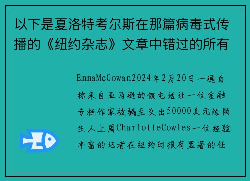 以下是夏洛特考尔斯在那篇病毒式传播的《纽约杂志》文章中错过的所有警告信号。