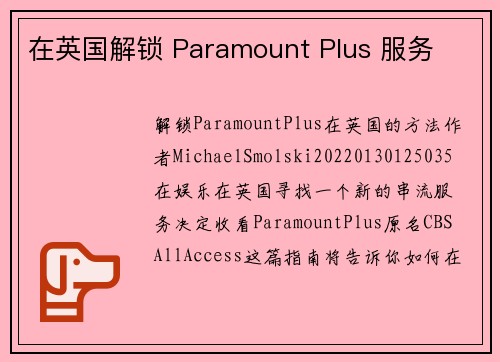 在英国解锁 Paramount Plus 服务